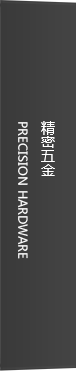 精密五金