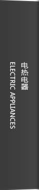 电热电器