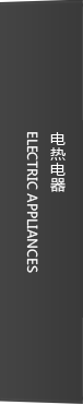 电热电器