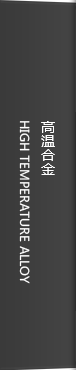 高温合金