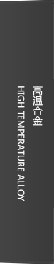 高温合金