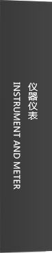 仪器仪表
