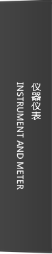 仪器仪表