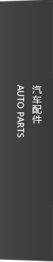 汽车配件